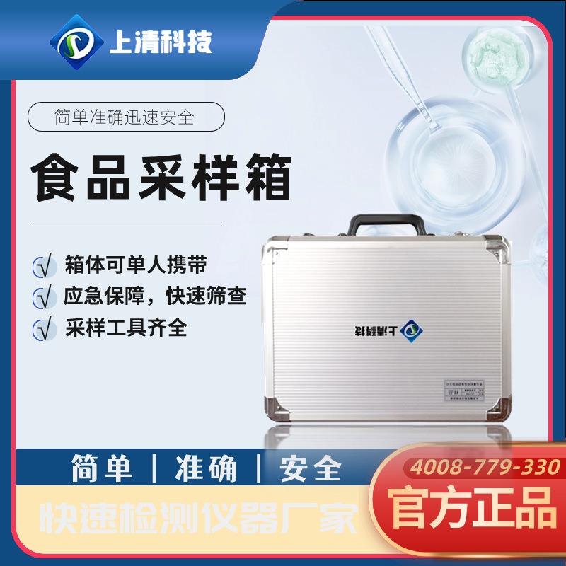 上清科技食品采样箱SQ-20C食品样品采样箱食品采样工具