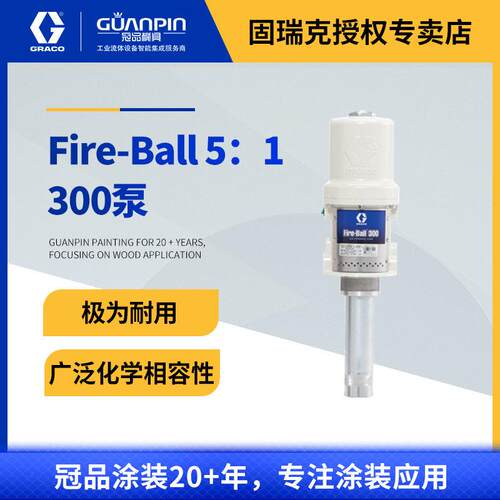 美国GRACO固瑞克Fire-Ball 300 5:1气动润滑油填料活塞泵204254