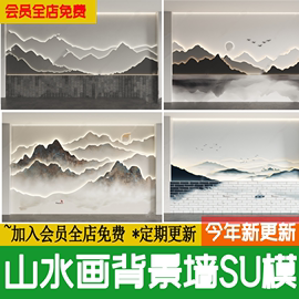 中式山水画背景墙水墨山水新中式家装客厅沙发景墙草图大师SU模型