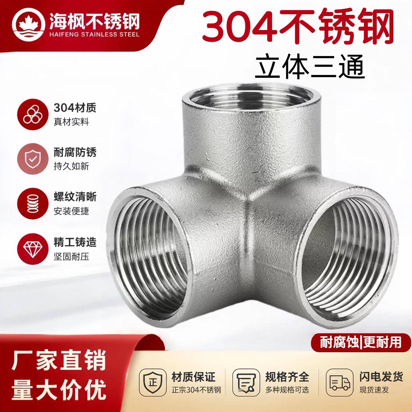304不锈钢立体三通 立体四通 立体五通 丝扣管件 立体四通 五通