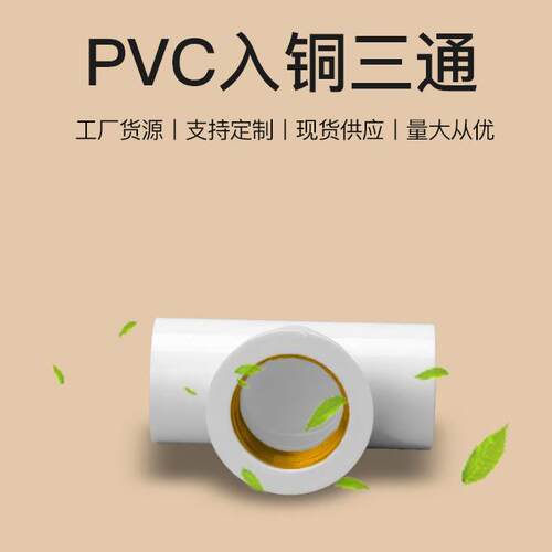 PPC给V水管内丝三通铜内牙/入铜三通内螺件4分6分1寸VC入铜三通