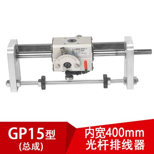 GP15光杆排线器（内开400mm）绕丝线机械凯仕法编织带机硬轴