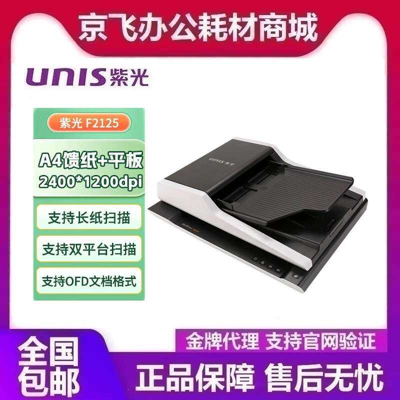 紫光 F2125 A4平板+ADF双平台 彩色双面自动批量扫描仪 国产系统