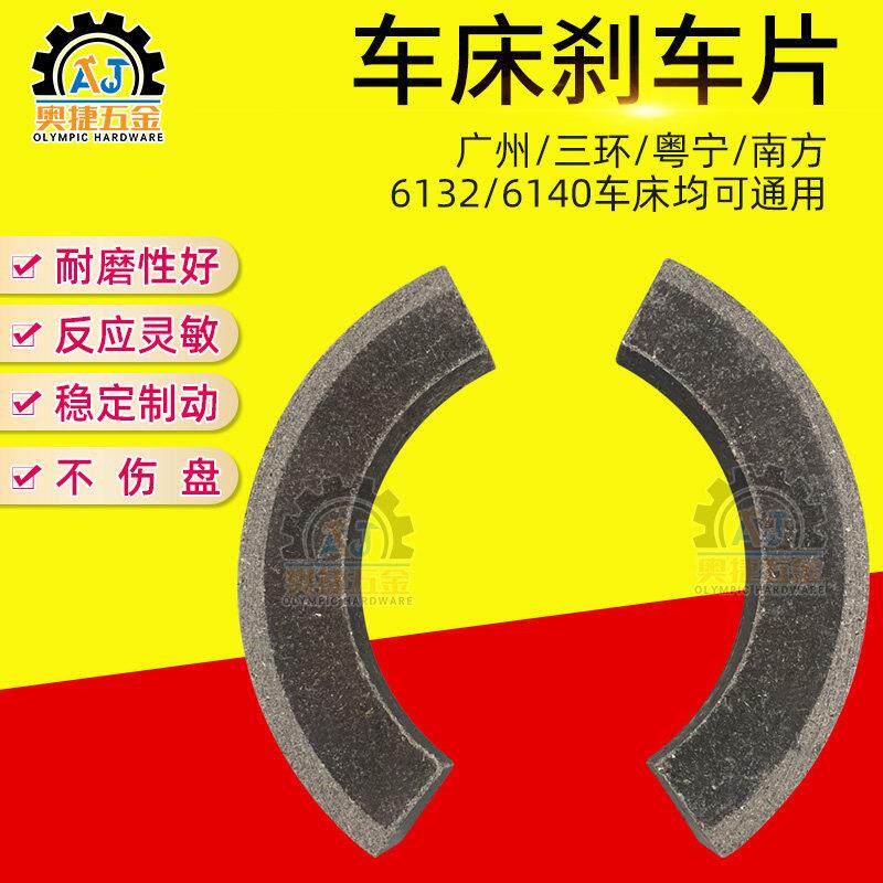 广州/粤宁/三环/南方6132/6140普通车床刹车片 皮 环