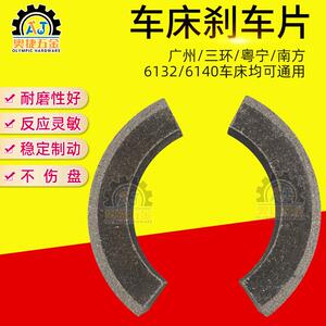 堡讯适用广州/粤宁/三环/南方6132/6140普通车床煞车片 皮 环