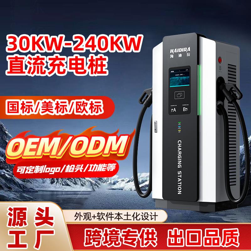 新能源汽车充电桩80/120KW/160KW运营商用380V直流充电桩OEM贴牌