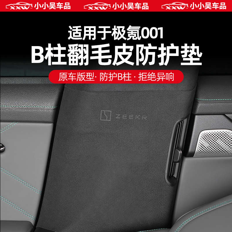 适用于21-23款极氪001高级翻毛皮B柱防护垫内饰防踢配件改装用品