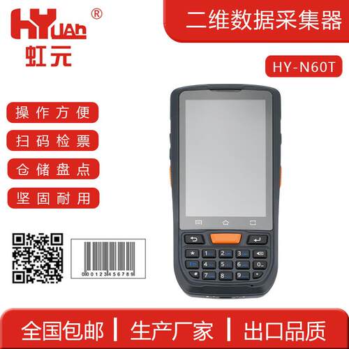 虹元手持式数据采集器无线扫描手持终端一二维盘点机安卓手持PDA