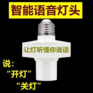智能语音灯头灯座灯口灯控识别灯泡e27开关控制遥控关灯开灯声控