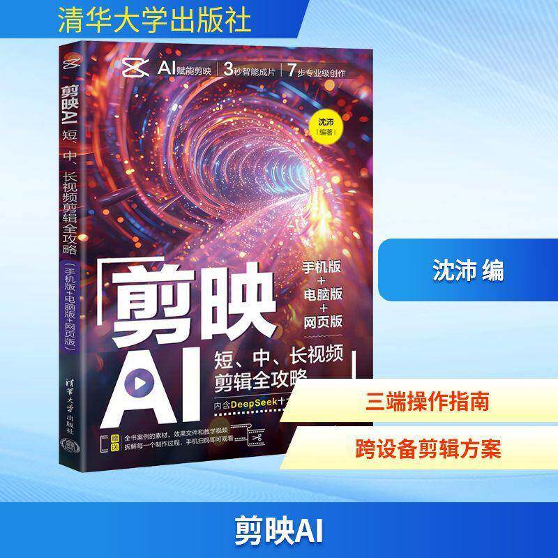 剪映AI 短、中、长视频剪辑全攻略 手机版+电脑版+网页版
