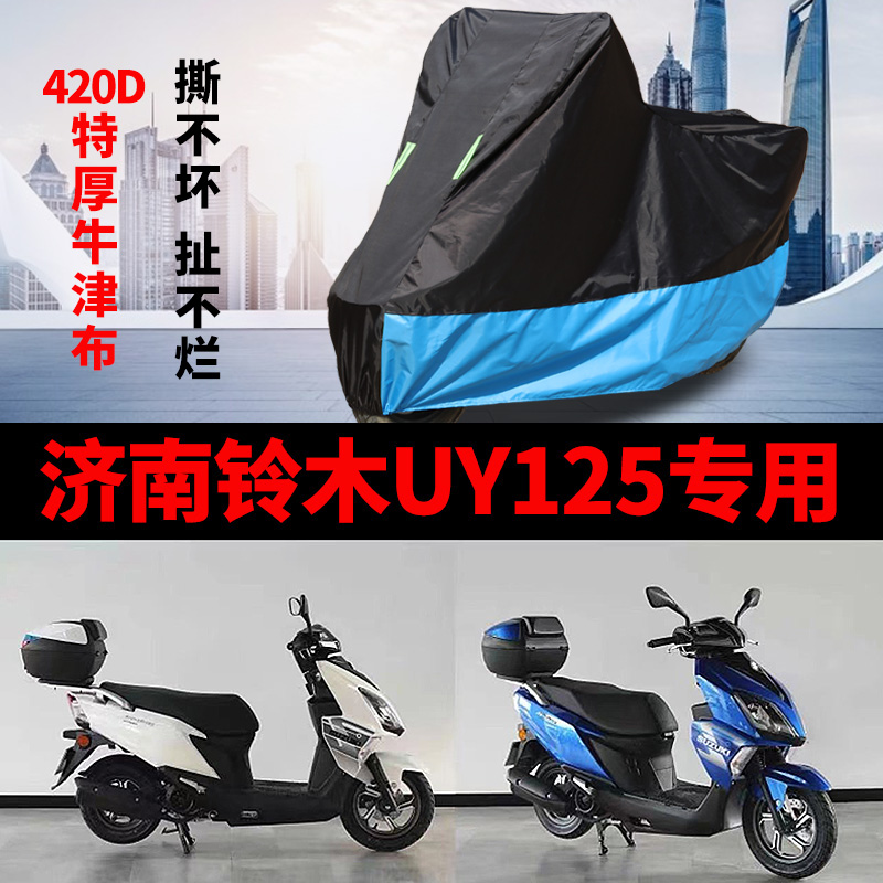 适用济南铃木UY125摩托车车衣防雨防晒加厚遮阳防尘牛津布车罩套