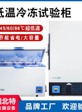 零下86度商用超低温冰柜 生物冷藏箱 工业实验室专用冰箱