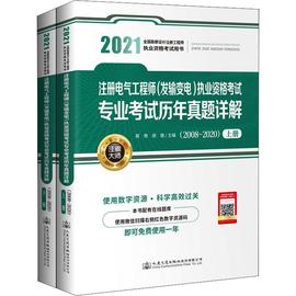 注册电气工程师发输变电执业资格考试专业考试历年真题详解(2008-20书蒋徵发电电力工程资格考试题解输电电普通大众工业技术书籍