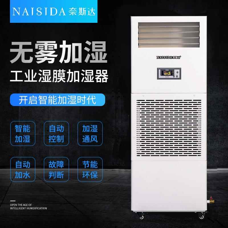 奈斯达工业湿膜加湿器6kg/h食品电子车间仓库空气增湿器无水雾