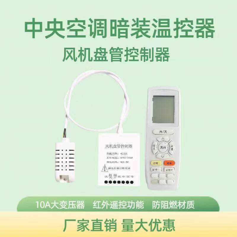 新款温控器免布线 线暗藏式遥控通风机盘管空调中央空调控制面板