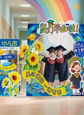 毕业季典礼场景布置氛围感幼儿园教室装饰打卡拍照道具相框kt展板