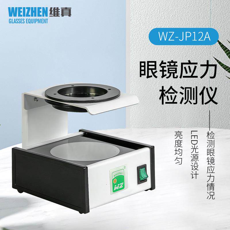 眼镜测试设备JP12A应力受力测试仪偏光应力仪水晶镜片检测仪