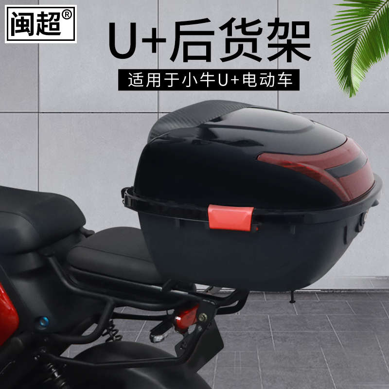 闽超小牛电动车U+a/US/UQis/U1D/U1C/G1/UQi后货架尾架尾箱架配件