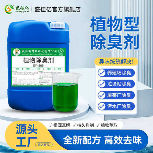 植物除臭剂喷淋塔除臭剂养殖场污水垃圾填埋场除臭液臭菌种除味液