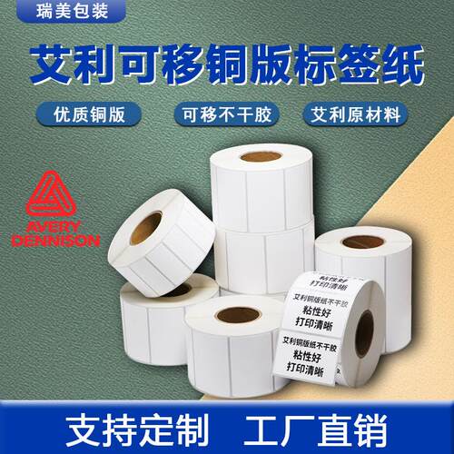 艾利可移空白铜版纸不干胶贴纸打印贴纸 艾利可移铜版标签纸