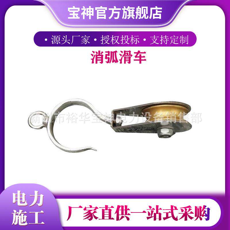 带有挂钩消弧滑车电力导线维修消弧滑轮新型消弧绳配套挂线滑车
