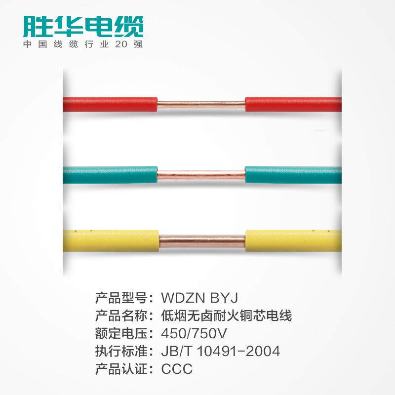 胜华电线铜WDZN-YJ低烟无卤耐B火电线布电线1.5//2.54/FMJ6平方