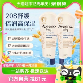 Aveeno/艾维诺婴儿童宝宝燕麦滋润身体润肤乳护手面霜四季227g*2