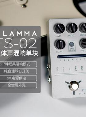 FLAMMA电吉他立体声经典混响单块效果器尾音保持模式存储音色FS02