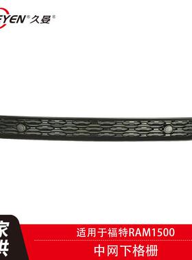 适用于68414137AARam1500中网下格栅2019-22