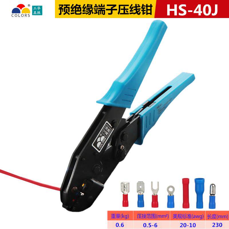 华胜工具HS-30J hs-40J预绝缘冷压端子棘轮式压接钳压线钳0.5-6MM