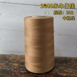 专用线 303牛仔线牛仔裤 沙发床垫玩具中粗缝纫机线牛仔线