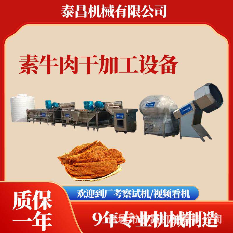 浙江湖岭素牛肉干加工流水线云南手撕牛肉干加工机器肉脯全套设备