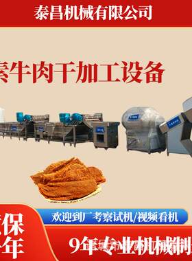 浙江湖岭素牛肉干加工流水线云南手撕牛肉干加工机器肉脯全套设备