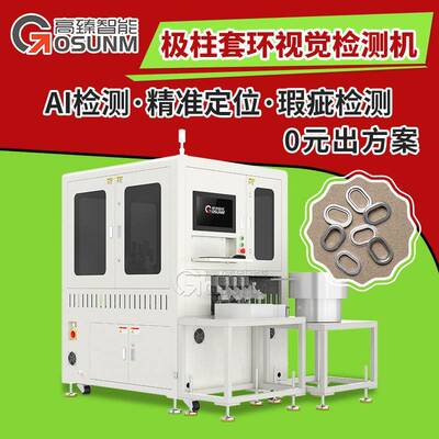 铝件视觉检测设备新能源极柱套环光学筛选机视觉尺寸检测设备