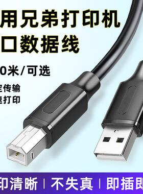 适用brother兄弟打印机数据线连接电脑MFC-7380/7420/7450/7470D/7480D加长7840N/7860DN一体机USB延长7880DN