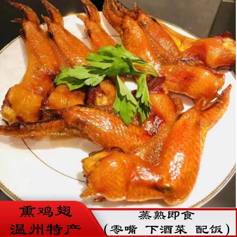 温州特产三溪熏鸡翅下酒菜年货腊味冷盘美食土味风干 鸡翅 顺丰