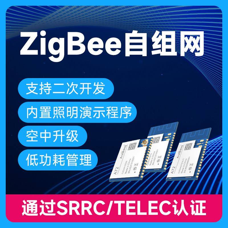 泽耀无线串口ZigBee模块自组网低功耗测试套件扩频技术高性能MCU