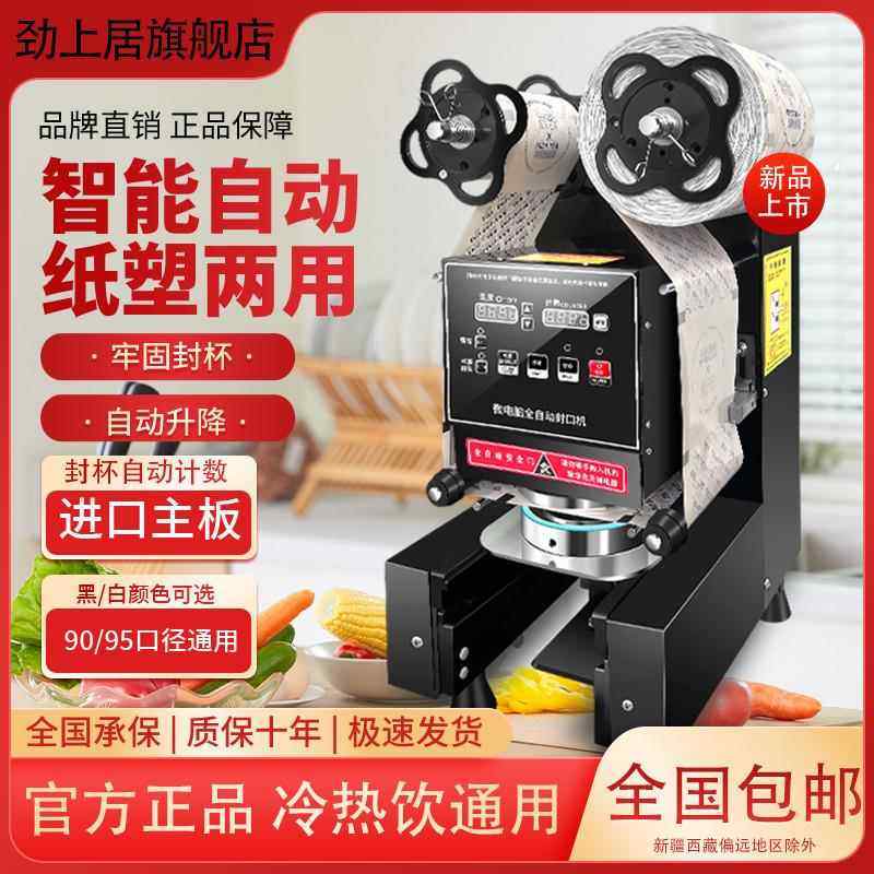 劲上居封口机奶茶店设备全自动商用饮料纸杯塑料杯冷热豆浆封杯机,清洗/食品/商业设备,易拉罐生产设备,淘宝优惠券,粉丝福利购,淘宝优惠卷