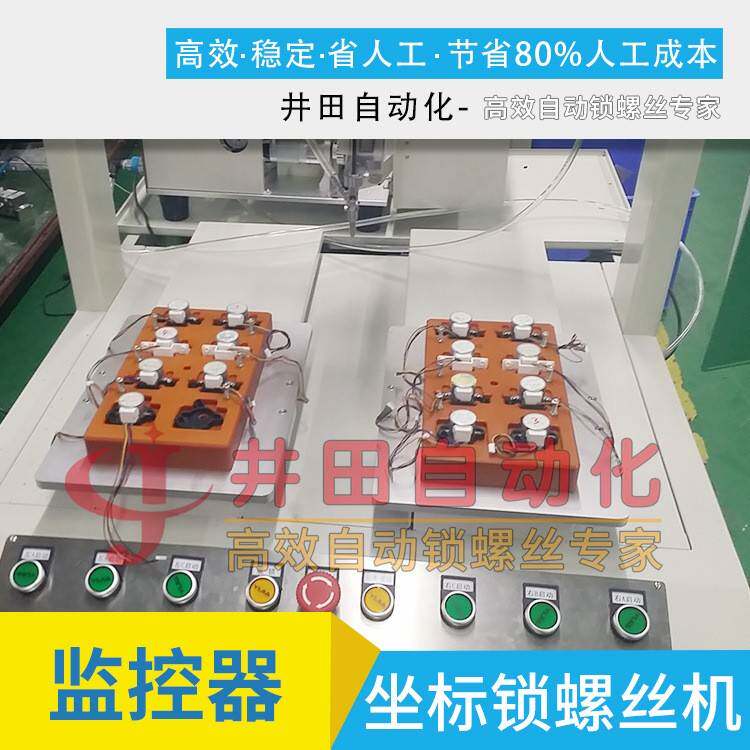 监控器全自动锁螺丝机坐标式自动打螺丝设备网络摄像头锁螺丝机