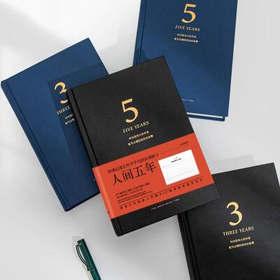 人间三年五年365天年度加厚计划本A5简约笔记本文艺日记本
