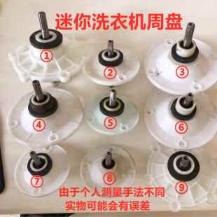 迷你型小洗衣机各种小盘总成轴盘波轮总成配件10齿11齿方轴减速器