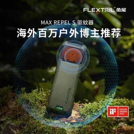 FLEXTAILGEAR鱼尾户外驱蚊器便携式电子灭蚊器露营驱蚊防蚊神器