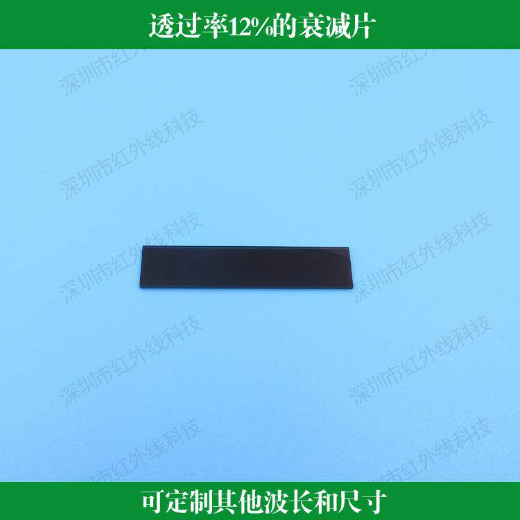 透过率12%衰减片中性减光片灰度镜光学镜片中灰密度可做其他尺寸