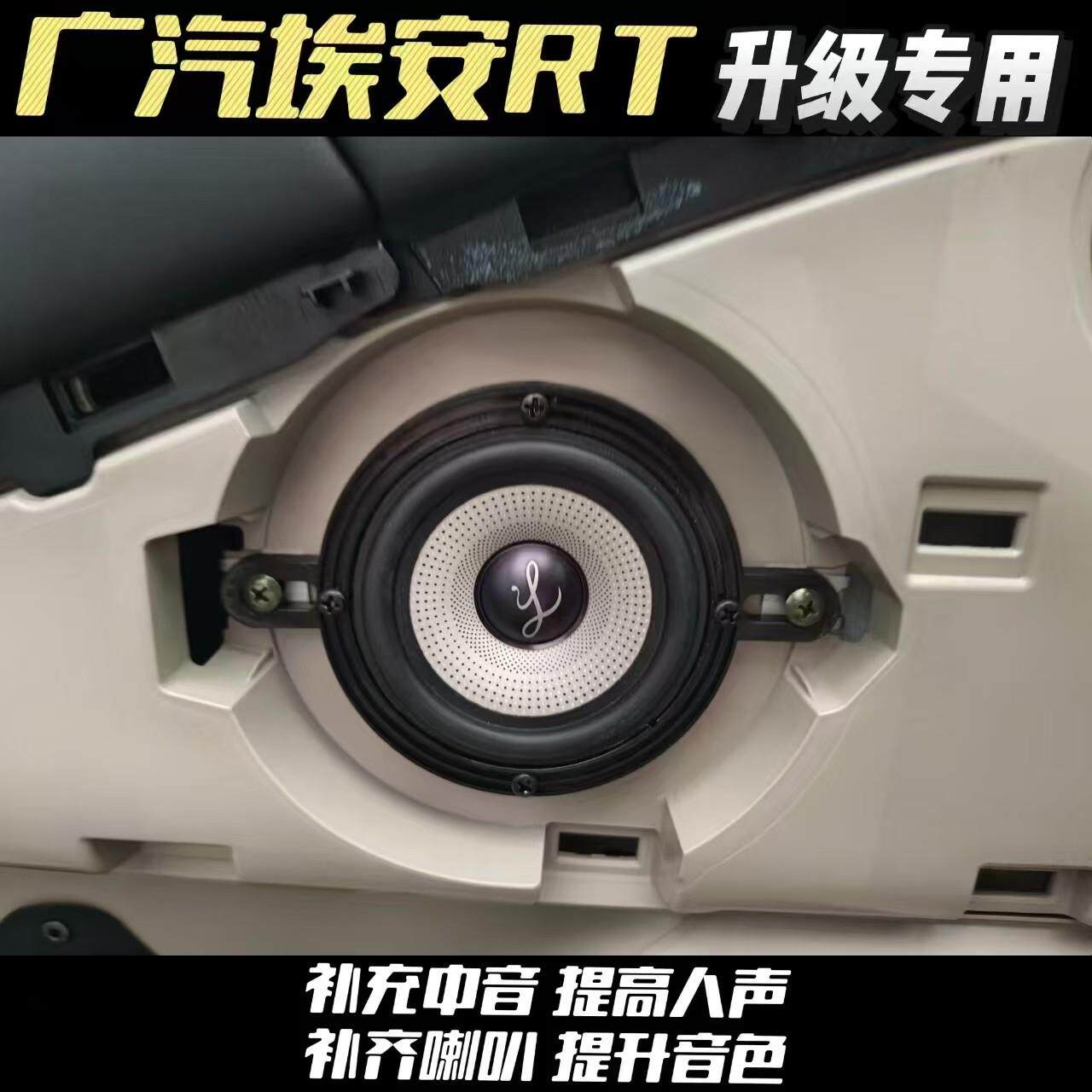 适用广汽埃安RT3.5寸中置中控加装仪表台改前门中音柏梅之声音响