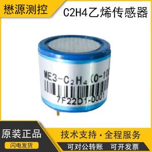 ME-C2H4电化学气体传感器乙烯浓度泄露报警检测仪元器件
