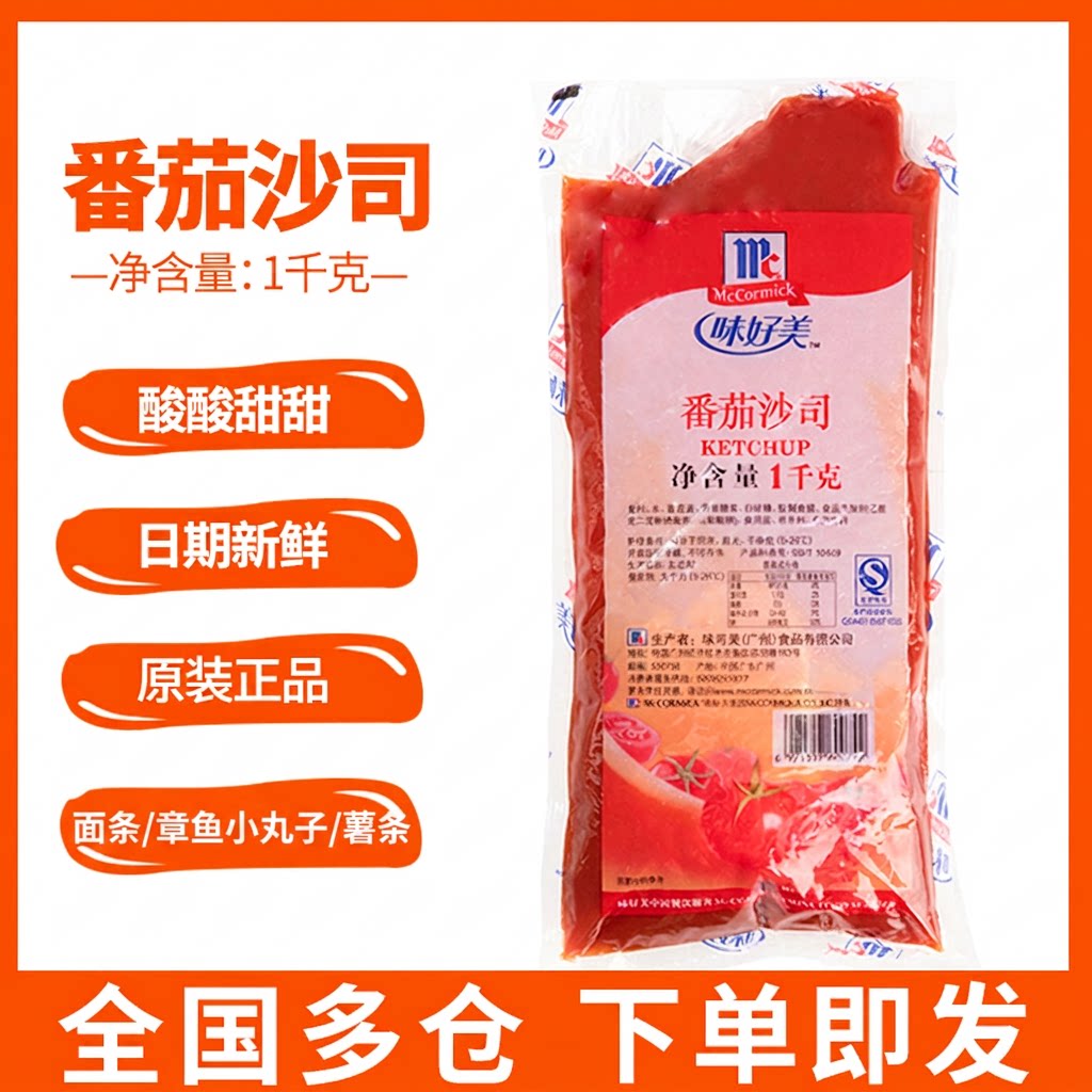 味好美番茄酱番茄沙司章鱼小丸子手抓饼炸鸡薯条面条1kg原装正品