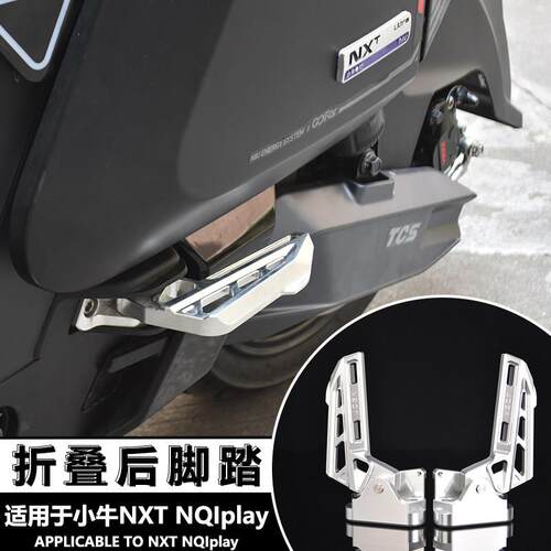 适用于小牛NQIplay电动车改装件后脚踏JCGK品牌NXT NX直上踏板脚