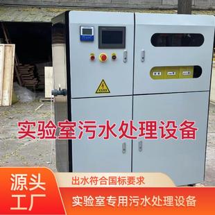 实验室污水处理设备一体机疾控医院学校化验室检验科废水处理设备