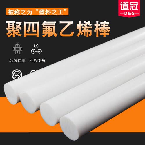 四氟棒聚四氟乙烯棒PTFE棒铁氟龙棒塑料王棒耐高温耐磨圆柱加工