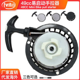 49cc迷你越野摩托车小跑车pocke 98mm bike易拉手拉器手拉盘104mm